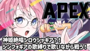 〖APEX/参加型/カジュアル〗神姫絶唱シロウシャギア!?シンフォギア歌縛りで歌いながら戦います！♪【しろうさ/個人Vtuber】