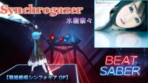 【BeatSaber】Synchrogazer(TVsize) / 水樹奈々　[戦姫絶唱シンフォギア 第1期 OP]【ビートセイバー】/ Expert