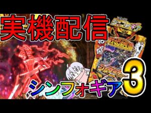【配信再開！】P戦姫絶唱シンフォギア３【実機配信】