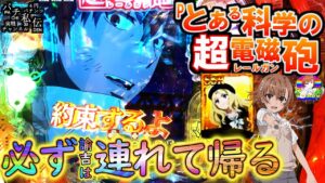 Pとある科学の超電磁砲「必ず連れて帰る」＜藤商事＞～パチ私伝～