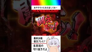 最終決戦復活当たり【Pシンフォギア３生放送切り抜き】