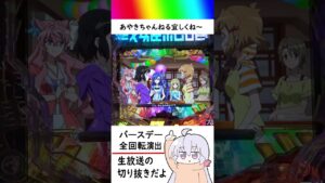 全回転バースデー【Pシンフォギア３生放送切り抜き】