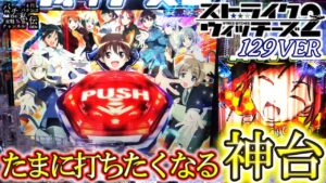 Pストライクウィッチーズ2 129Ver「たまに打ちたくなる」＜三洋＞～パチ私伝～