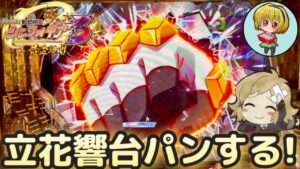 【Pシンフォギア3黄金絶唱】最終抜剣&台パン響来ましたぁぁ!やっぱシンフォギア最高！！