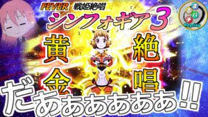 【Pフィーバー戦姫絶唱シンフォギア3黄金絶唱】これが私の黄金絶唱だぁぁぁぁ！！まるパチchannel＃Ｒｅ０２【ぱちんこ実践】
