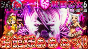 P戦国乙女6 暁の関ヶ原「お館様ぁぁぁッ!」＜平和＞～パチ私伝～