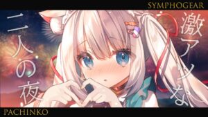 🔴夏、始まりました🌻今夜も元気に営業中！【PF戦姫絶唱シンフォギア2】定期パチンコ実機ライブ配信 #vtuber準備中 #Vtuber