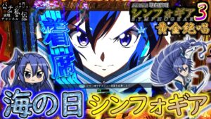 PF戦姫絶唱シンフォギア3黄金絶唱「海の日シンフォギア」＜三共＞～パチ私伝～