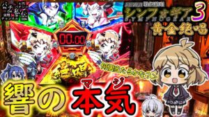 PF戦姫絶唱シンフォギア3黄金絶唱「響の本気」＜三共＞～パチ私伝～