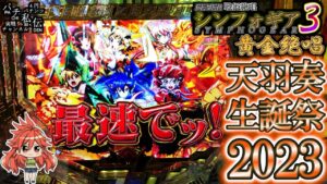PF戦姫絶唱シンフォギア3黄金絶唱「天羽奏生誕祭2023」＜三共＞～パチ私伝～