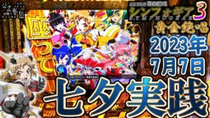 PF戦姫絶唱シンフォギア3黄金絶唱「2023年七夕実践」＜三共＞～パチ私伝～