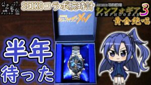 PF戦姫絶唱シンフォギア3黄金絶唱「SEIKOコラボ腕時計」＜三共＞～パチ私伝～