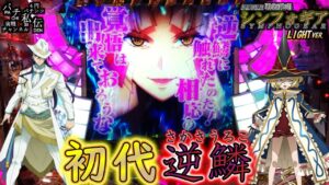 PF戦姫絶唱シンフォギアYR「初代逆鱗」＜三共＞～パチ私伝～