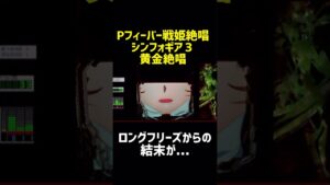 【Pシンフォギア３】ロングフリーズからの結末に叫びたくなる　#shorts #パチンコライブ配信　#Pシンフォギア３
