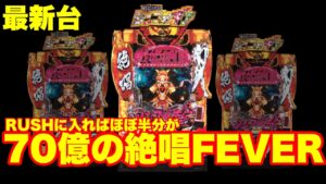 【最新台】RUSHに入れば…ほぼ半分が70億の絶唱FEVERに入る‼︎Pシンフォギア　甘デジを打って来ました‼︎