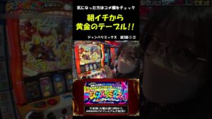 【シンフォギア】五十嵐マリア、黄金のテーブルからの絶唱!! #Shorts[ジャンバリ.TV][パチスロ][スロット]