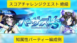 [シンフォギアXD]スコアチャレンジクエスト Ver.シェム・ハ&未来 絶級 知属性パーティー編成例[Symphogear XD]