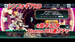【シンフォギアXD】165連ガチャ 6周年記念Xtreme限定ガチャを引いてみた！