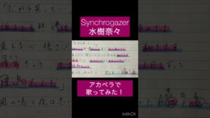 #shorts #Synchrogazer #水樹奈々 #歌ってみた #cover #アカペラ #シンフォギア
