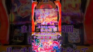 【シンフォギア勇気の歌】エクスドライブ中に待っていたのはこの瞬間！リーチ目でもっかいエクスドライブできる！！ #シンフォギア #スロット #勇気の歌 #パチスロ #shorts #short