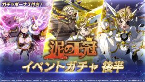 【シンフォギア】まさかの追加！　六周年ガチャ