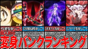 【シンフォギア】適合者を虜にした変身バンクランキング【ゆっくり解説】
