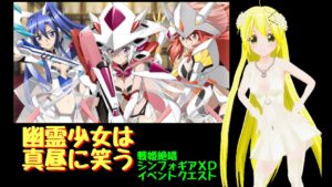 【きりか劇場】戦姫絶唱シンフォギアＸＤ　１５回目（イベントシナリオ　幽霊少女は真昼に笑う）