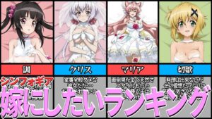 【シンフォギア】ウエディング姿がエッ！嫁にしたいランキング【ゆっくり解説】
