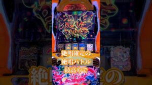 【シンフォギア勇気の歌】弱チャンス目の1%を引いた結果　　 #シンフォギア #スロット #パチスロ #スロカス #勇気の歌 #ギアカス #絶唱 #shorts #short