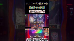 【戦姫絶唱シンフォギア勇気の歌】10%を当てていく【スロット】【パチスロ】【りんスロ#29】#shorts
