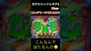 甘シンフォギア2 77ver.ビタ止まり！流石にケツ浮くわ