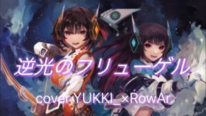 【 歌い手甲子園2023夏 東軍 】 逆光のフリューゲル 【 YUKKI_×RowAr 】