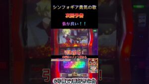 【戦姫絶唱シンフォギア勇気の歌】次回予告音！！【スロット】【パチスロ】【りんスロ#29】#shorts