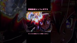 天ノ逆鱗🐉🌼 #戦記絶唱シンフォギア #戦記絶唱シンフォギア3 #シンフォギア3 #シンフォギア #パチンコ女子 #パチ活 #パチ演出 #パチンコ #パチ好き