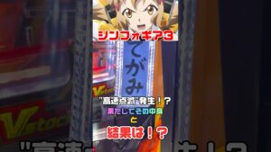 【シンフォギア3】てがみ保留＋高速点滅発生！？果たしてその中身と結果は！？#パチンコ #パチンコショート #パチンコ動画 #スロット #シンフォギア #シンフォギア3 #シンフォギアパチンコ #激アツ