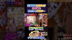 【あるある】シンフォギア3 大事な時にトイレ行ってる日直島田ｗ#shorts #パチンコ #パチスロ