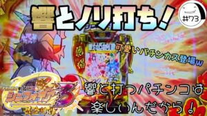 仕事終わりの味方！【戦姫絶唱シンフォギア3】わたしちゃんの推しパチ#73