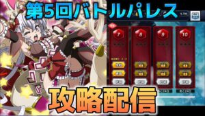 第5回を迎えたバトルパレス！環境においてけぼりにされつつあるけど完全クリアを目指す！【第5回バトルパレス攻略】【戦姫絶唱シンフォギアXD実況】