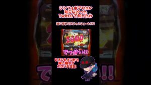 【シンフォギア勇気の歌】 これ知らなかったわ…スロフォギア打つで!! 【嫁に隠れてスロットショート#73】 #shorts