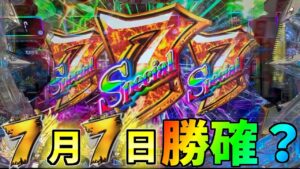 【パチンコ スロット実践】今年も激アツな7月7日はパチンコでもスロットでも勝てるのか？？？【PF戦姫絶唱シンフォギア3】【S甲鉄城のカバネリ】