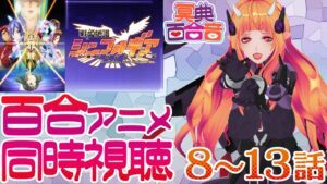 【百合アニメ #同時視聴 80】戦姫絶唱シンフォギア 8～13話【#百合ねえさん】