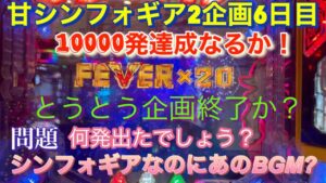 #91 甘シンフォギア2企画6日目！20唱目到達！とうとう10000発でたか？