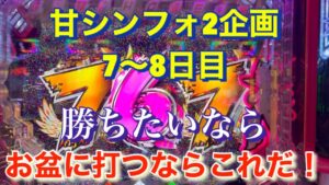 #92 甘シンフォギア2企画7〜8日目！お盆前実践！ボーダーなんか関係ない！勝ちたいならこれだ！