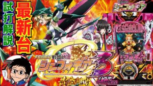 【パチンコ 新台】トータル継続率は約92%の甘デジ！「Pフィーバー戦姫絶唱シンフォギア3 黄金絶唱 Light ver（SANKYO）」をパチ7編集部せせりくんが試打解説！【パチンコ】【パチ7】