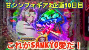 #94 甘シンフォギア2企画10日目！まさに愛された一日！目指せ10000発！
