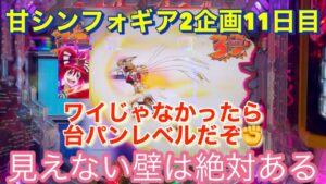 #95甘シンフォギア2企画11日目！10R何回引けるでしょう？当ててみよぉー✊さらば10R！