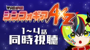 【 アニメ同時視聴 / 戦姫絶唱シンフォギアAXZ 】パチンカス、初めてのシンフォギア4期！1～4話【 JPVtuber / 明魔らすた 】