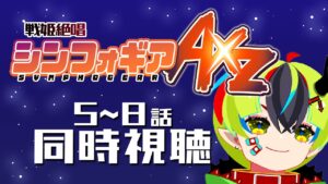 【 アニメ同時視聴 / 戦姫絶唱シンフォギアAXZ 】パチンカス、初めてのシンフォギア4期！5～8話【 JPVtuber / 明魔らすた 】