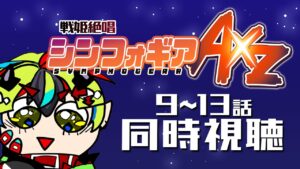 【 アニメ同時視聴 / 戦姫絶唱シンフォギアAXZ 】パチンカス、初めてのシンフォギア4期！9～13話【 JPVtuber / 明魔らすた 】