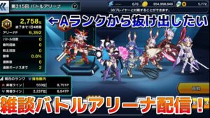 BAを雑談と雑談でサンドイッチして食べる配信(?)【雑談バトルアリーナ】【戦姫絶唱シンフォギアXD実況】